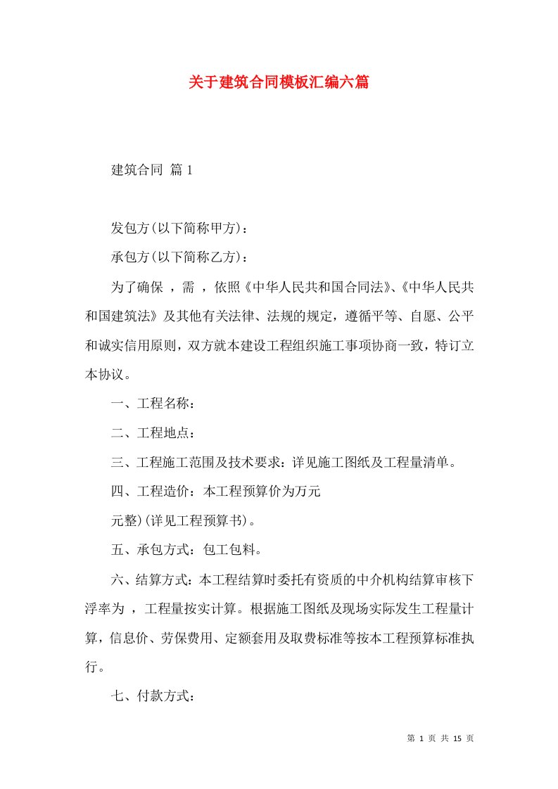 关于建筑合同模板汇编六篇