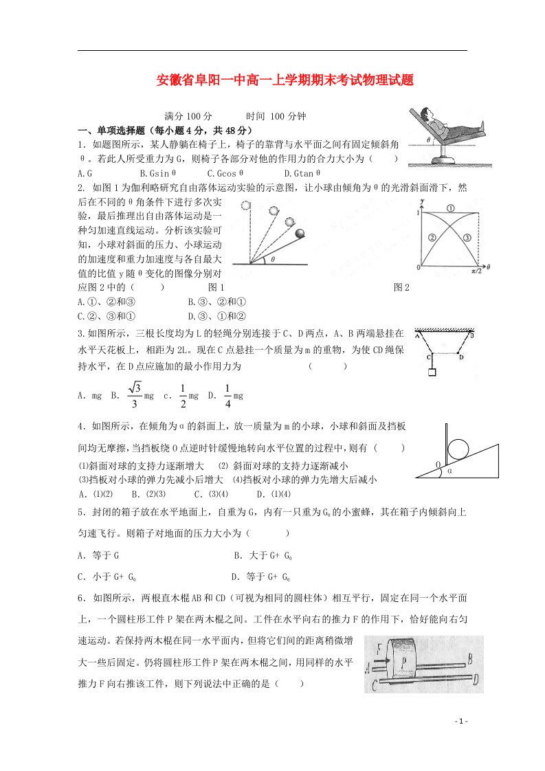 安徽省阜阳一中高一物理上学期期末考试试题新人教版