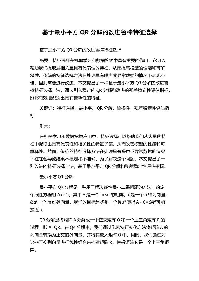 基于最小平方QR分解的改进鲁棒特征选择