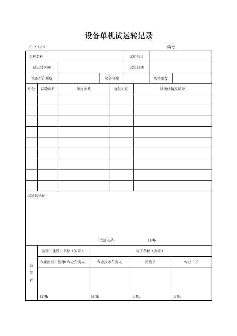 建筑工程-设备单机试运转记录