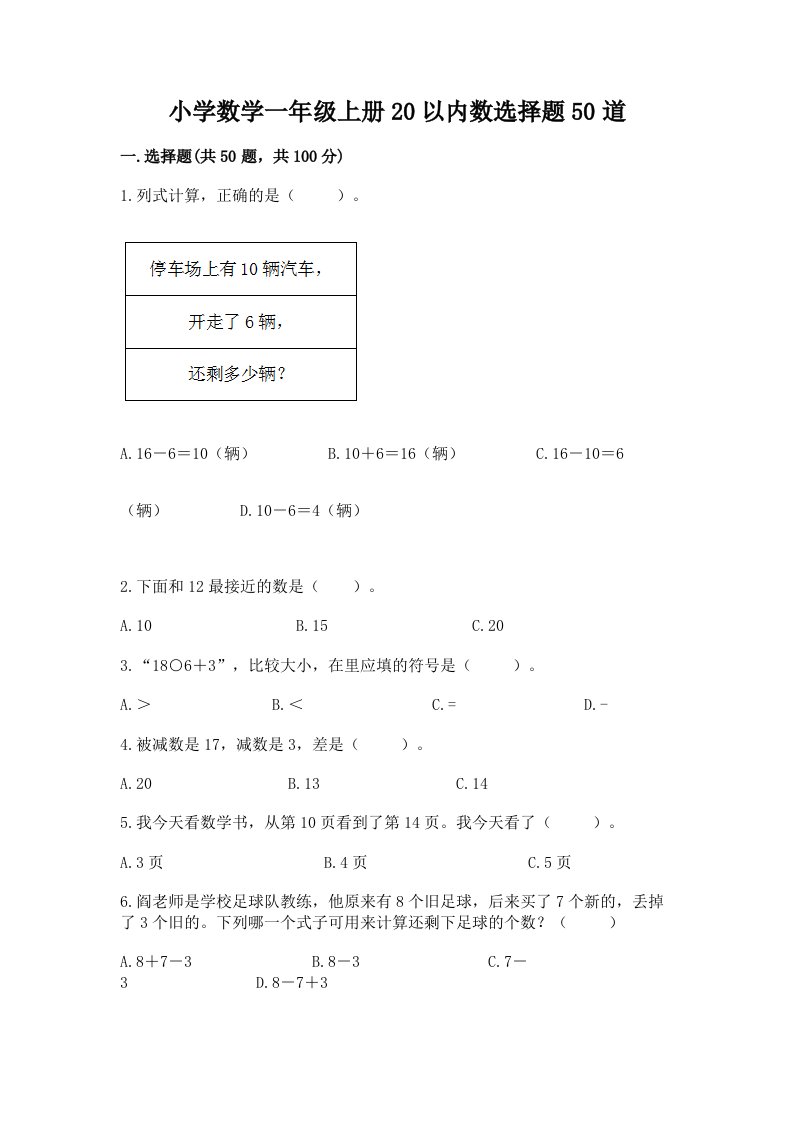 小学数学一年级上册20以内数选择题50道加精品答案