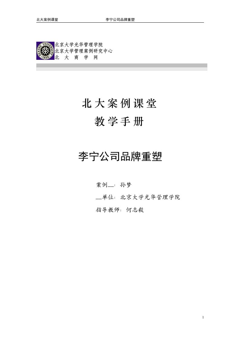 【经管励志】李宁公司品牌重塑(教学手册)