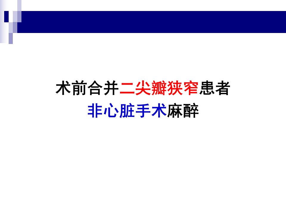 术前合并二尖瓣狭窄患者非心脏手术麻醉幻灯片