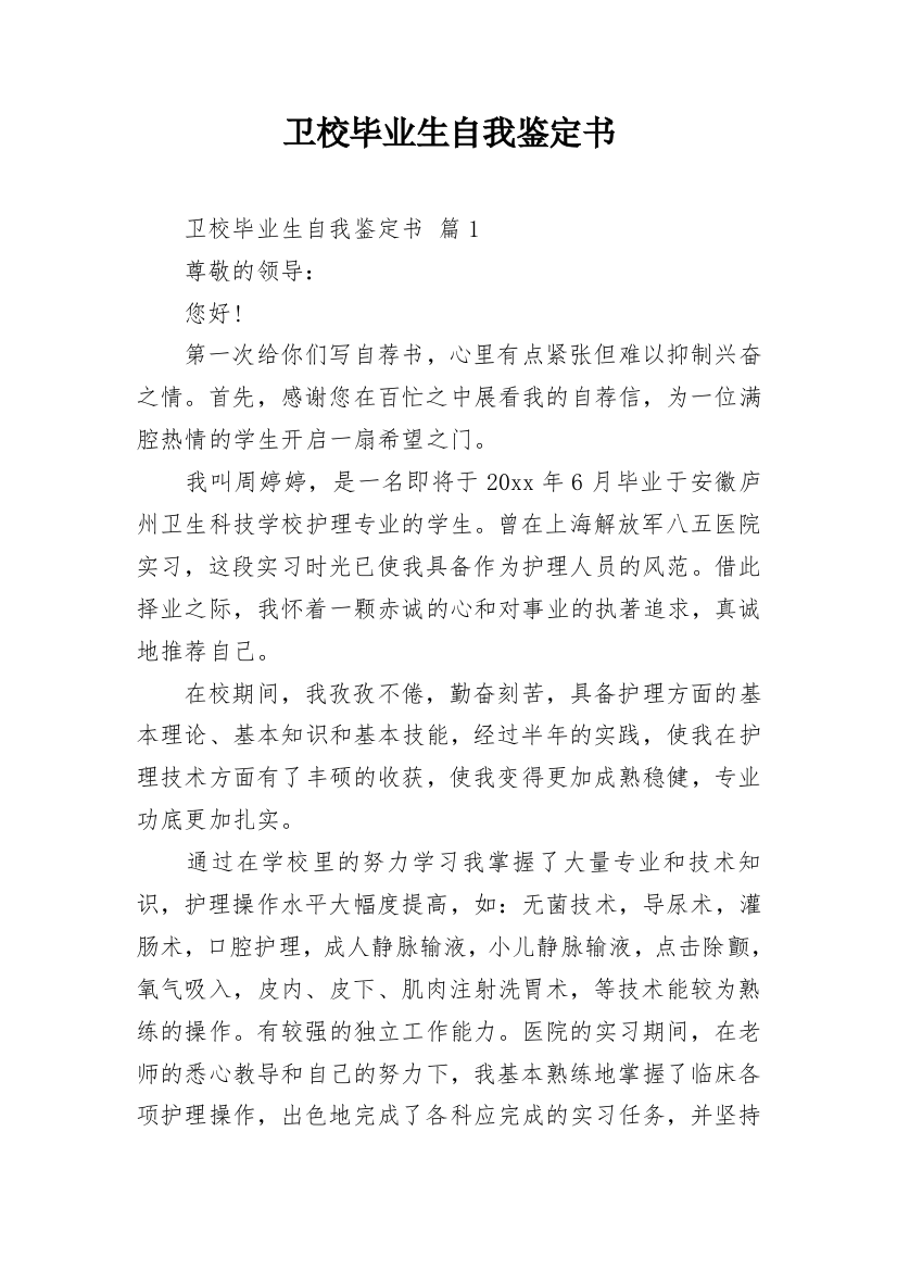 卫校毕业生自我鉴定书