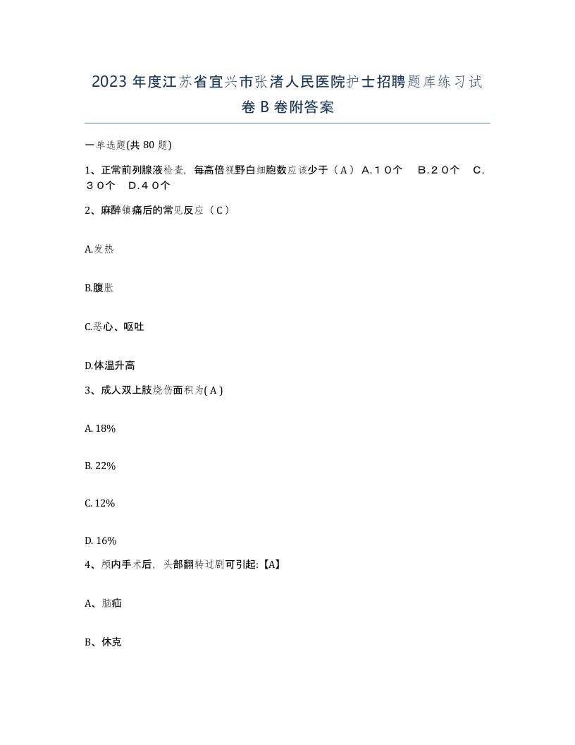 2023年度江苏省宜兴市张渚人民医院护士招聘题库练习试卷B卷附答案