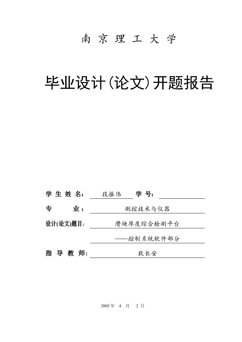 开题报告滑块厚度综合检测平台控制系统软件部分