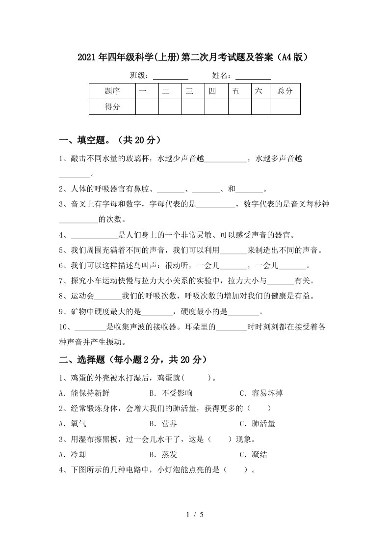 2021年四年级科学上册第二次月考试题及答案A4版