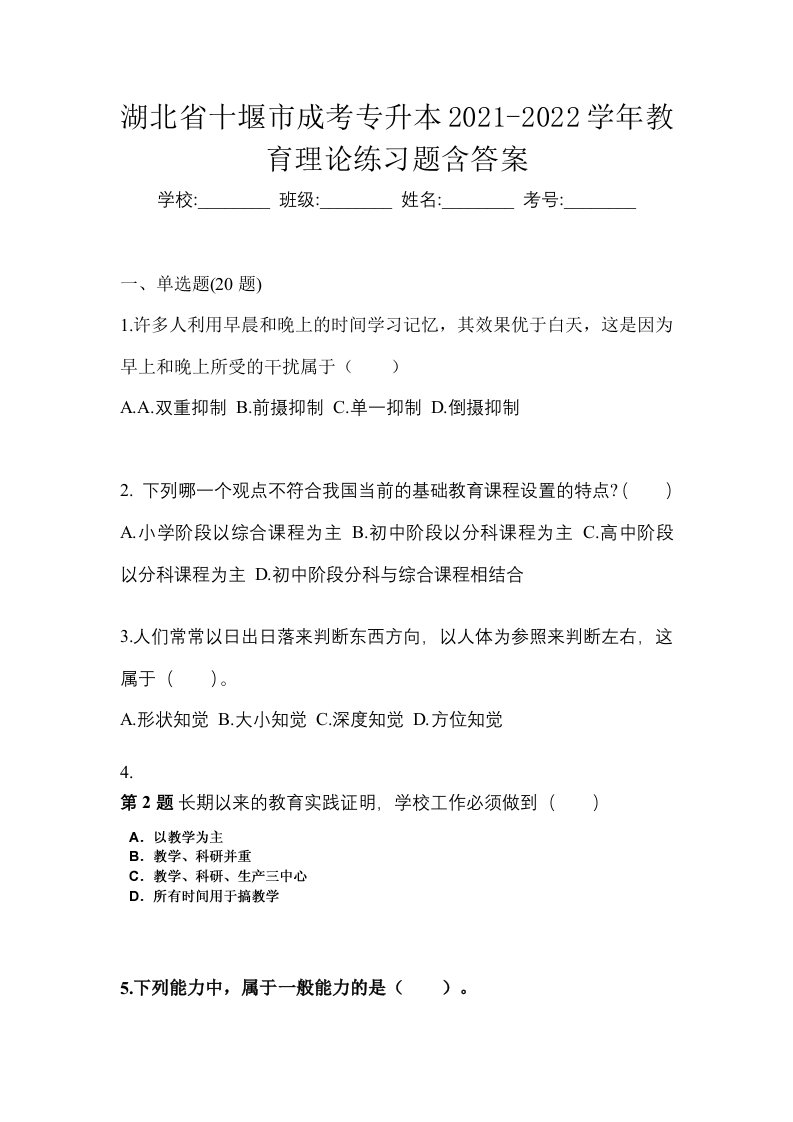 湖北省十堰市成考专升本2021-2022学年教育理论练习题含答案