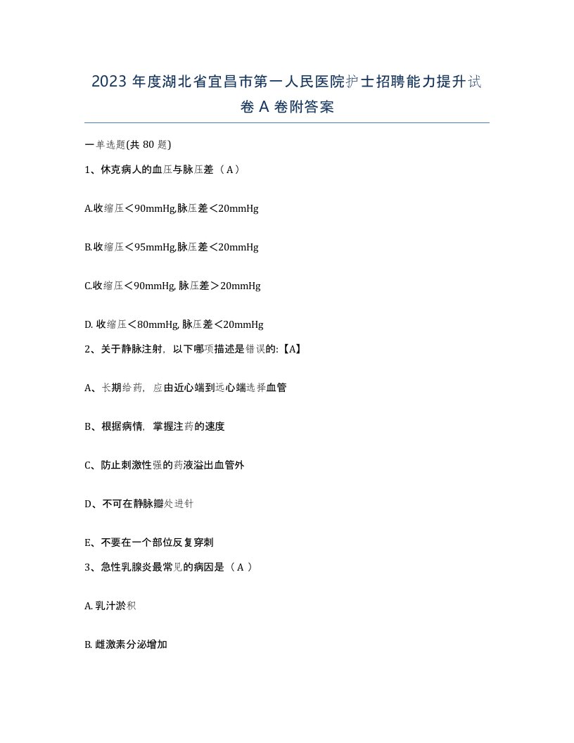 2023年度湖北省宜昌市第一人民医院护士招聘能力提升试卷A卷附答案