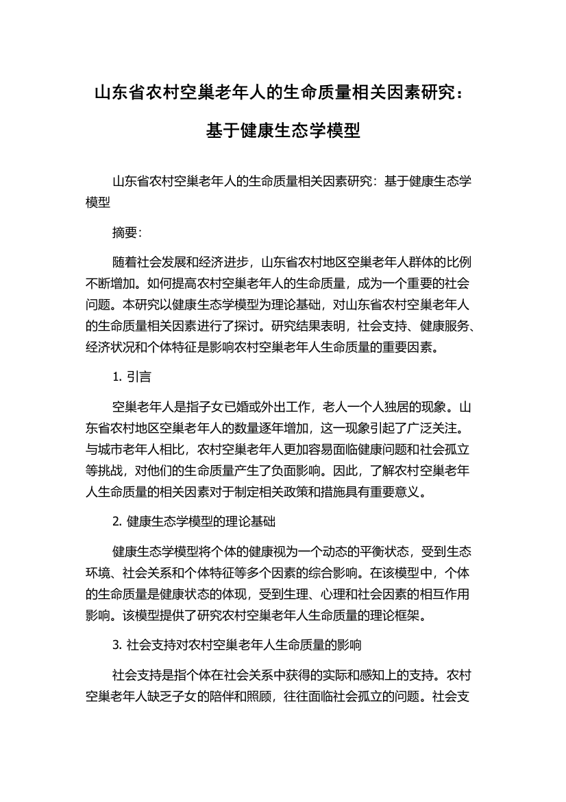 山东省农村空巢老年人的生命质量相关因素研究：基于健康生态学模型