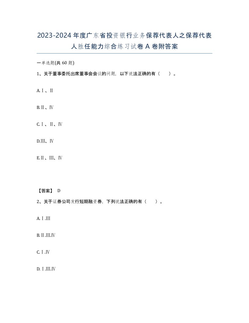 2023-2024年度广东省投资银行业务保荐代表人之保荐代表人胜任能力综合练习试卷A卷附答案