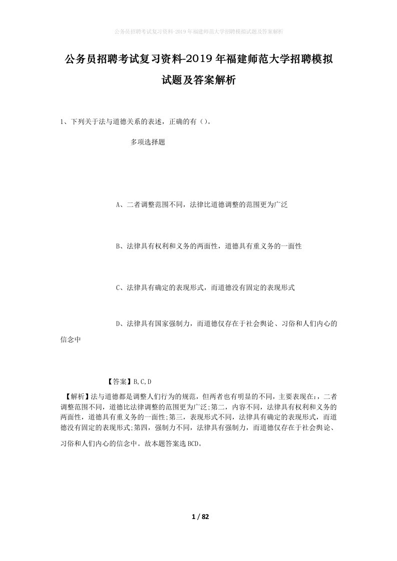 公务员招聘考试复习资料-2019年福建师范大学招聘模拟试题及答案解析