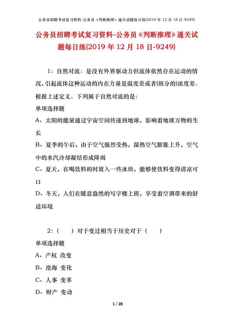 公务员招聘考试复习资料-公务员判断推理通关试题每日练2019年12月18日-9249