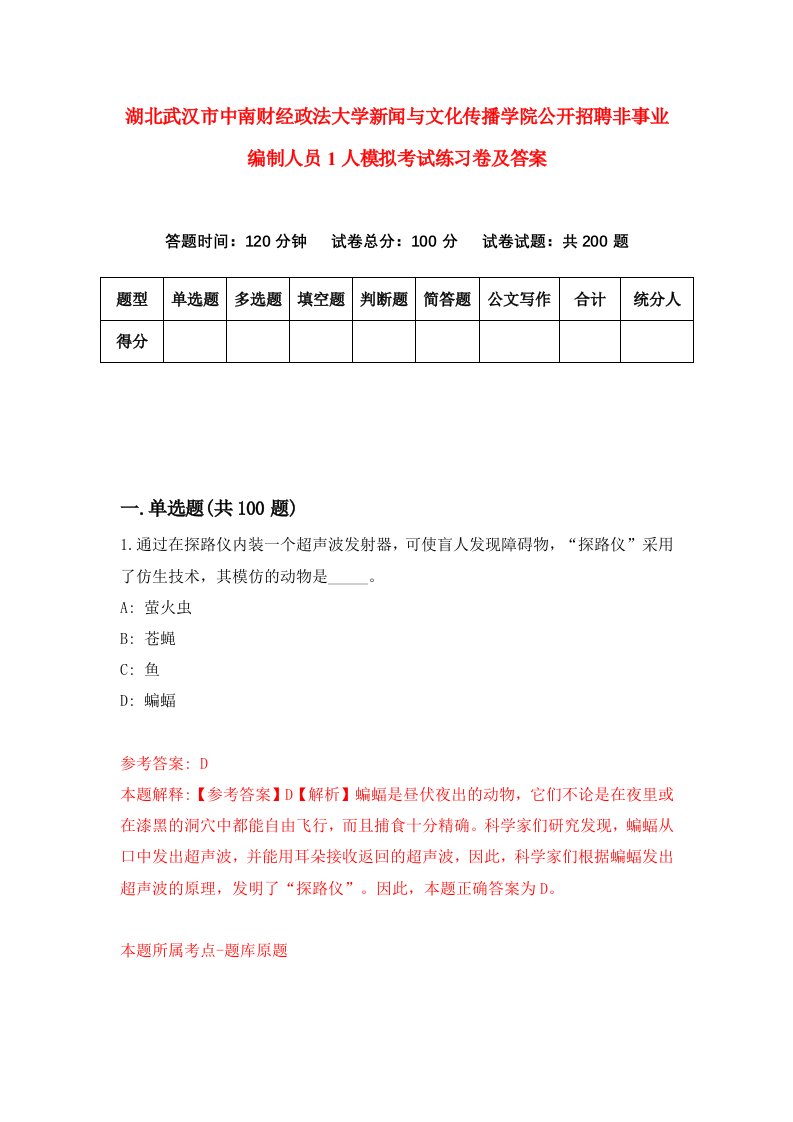 湖北武汉市中南财经政法大学新闻与文化传播学院公开招聘非事业编制人员1人模拟考试练习卷及答案第6期