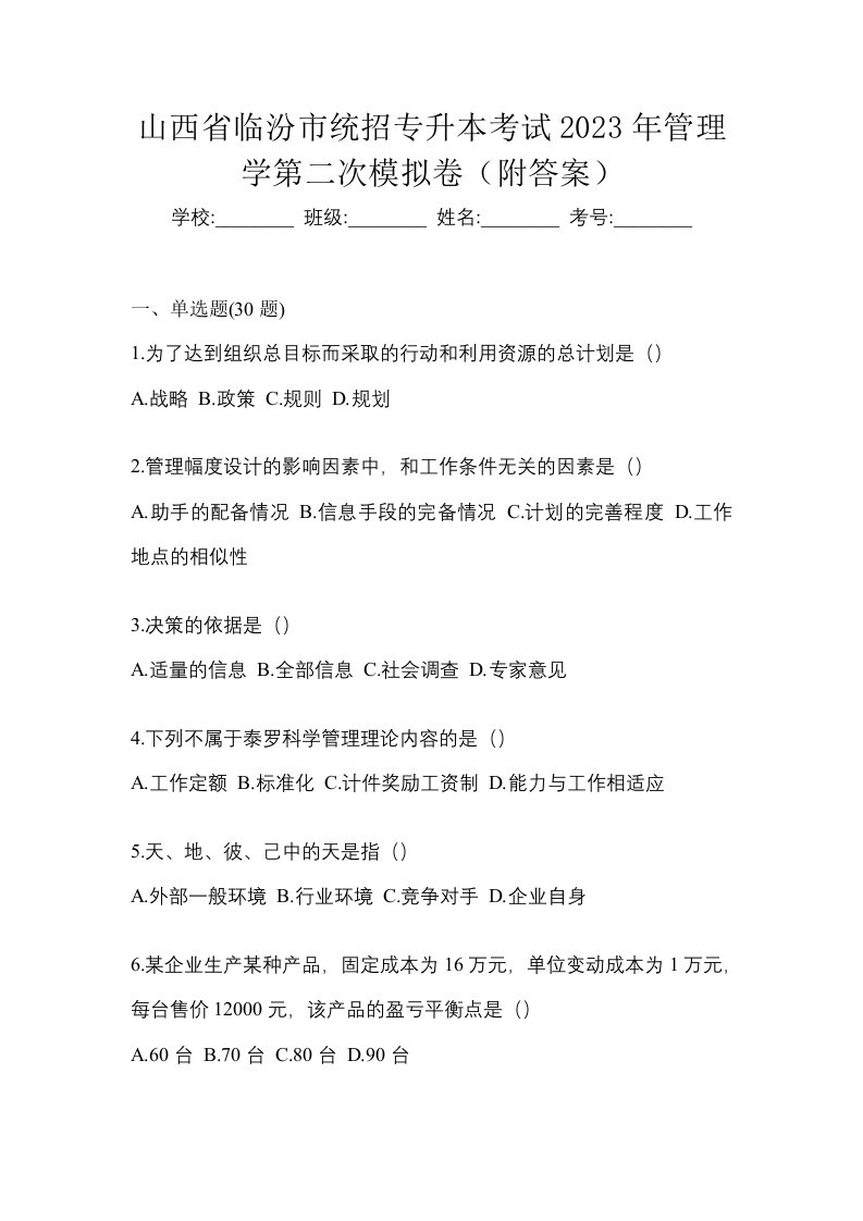 山西省临汾市统招专升本考试2023年管理学第二次模拟卷附答案