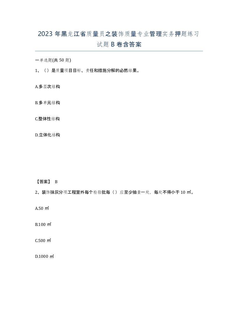 2023年黑龙江省质量员之装饰质量专业管理实务押题练习试题B卷含答案