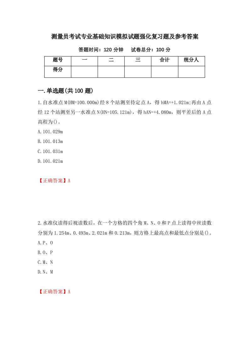 测量员考试专业基础知识模拟试题强化复习题及参考答案47