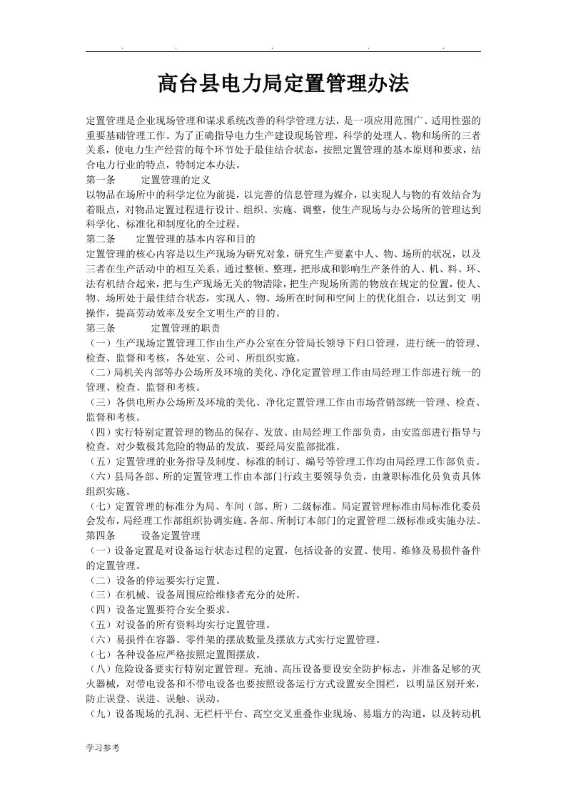 县电力局6S定置管理办法