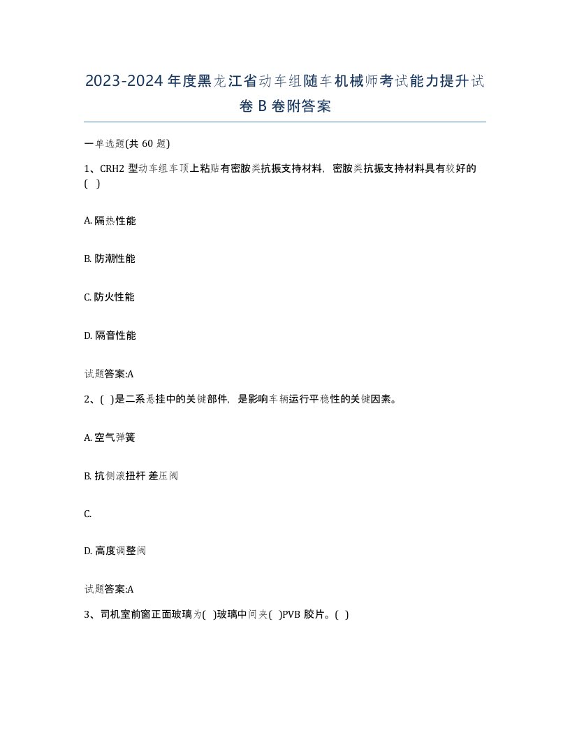 20232024年度黑龙江省动车组随车机械师考试能力提升试卷B卷附答案