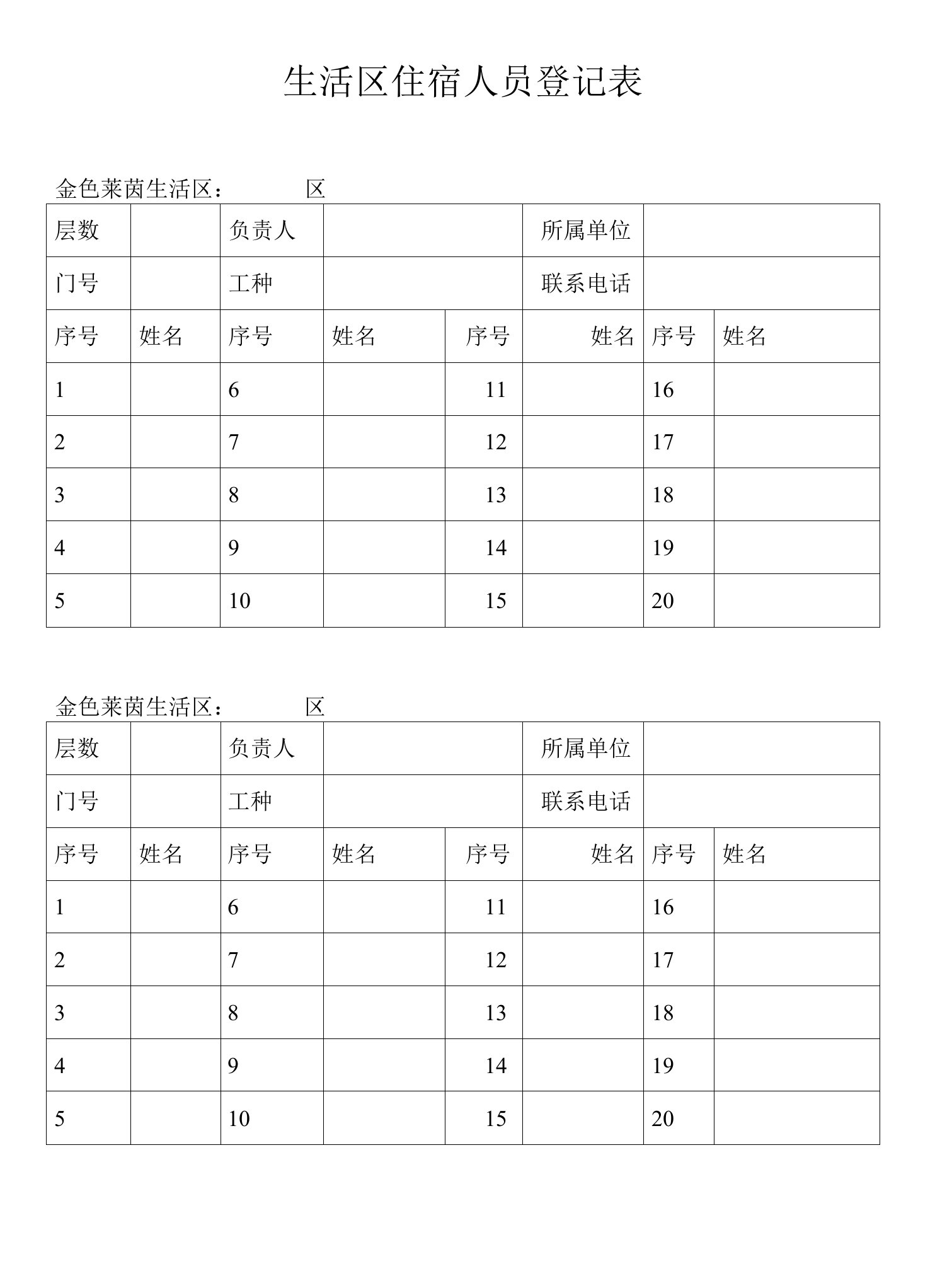 生活区住宿人员登记表a