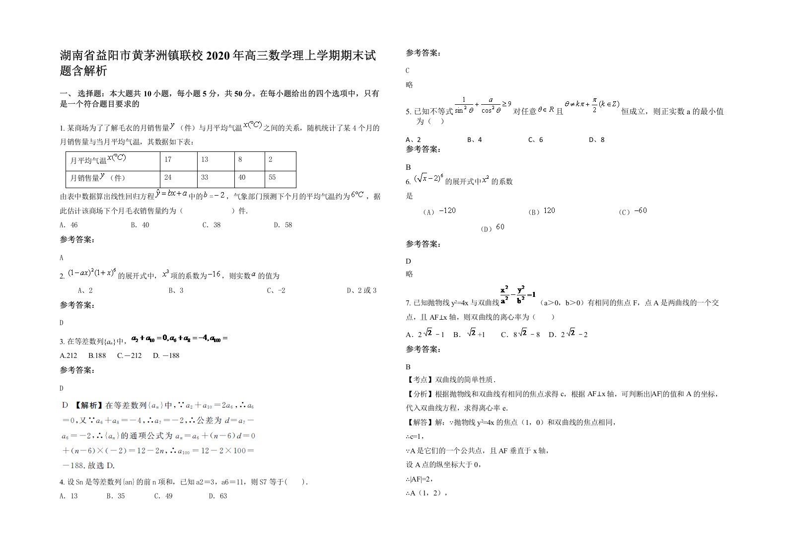 湖南省益阳市黄茅洲镇联校2020年高三数学理上学期期末试题含解析