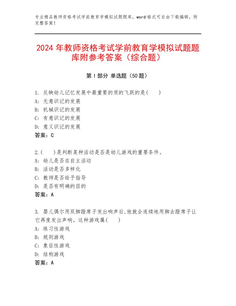 2024年教师资格考试学前教育学模拟试题题库附参考答案（综合题）