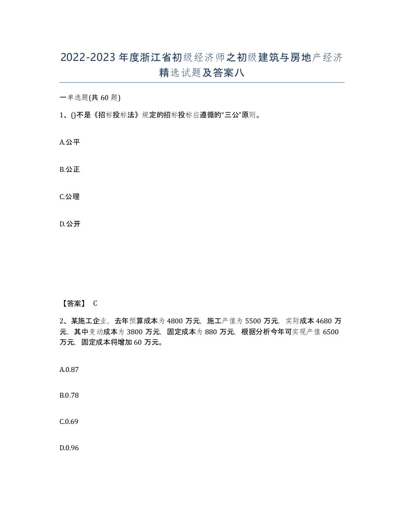 2022-2023年度浙江省初级经济师之初级建筑与房地产经济试题及答案八