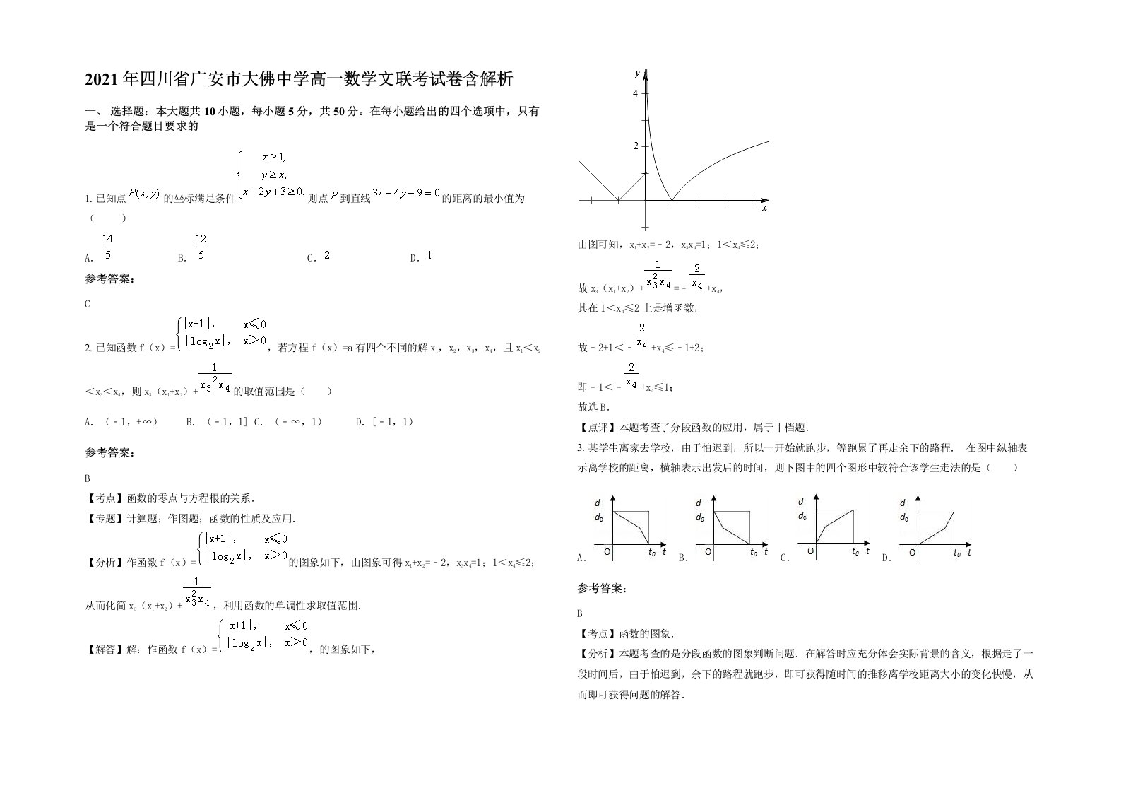 2021年四川省广安市大佛中学高一数学文联考试卷含解析