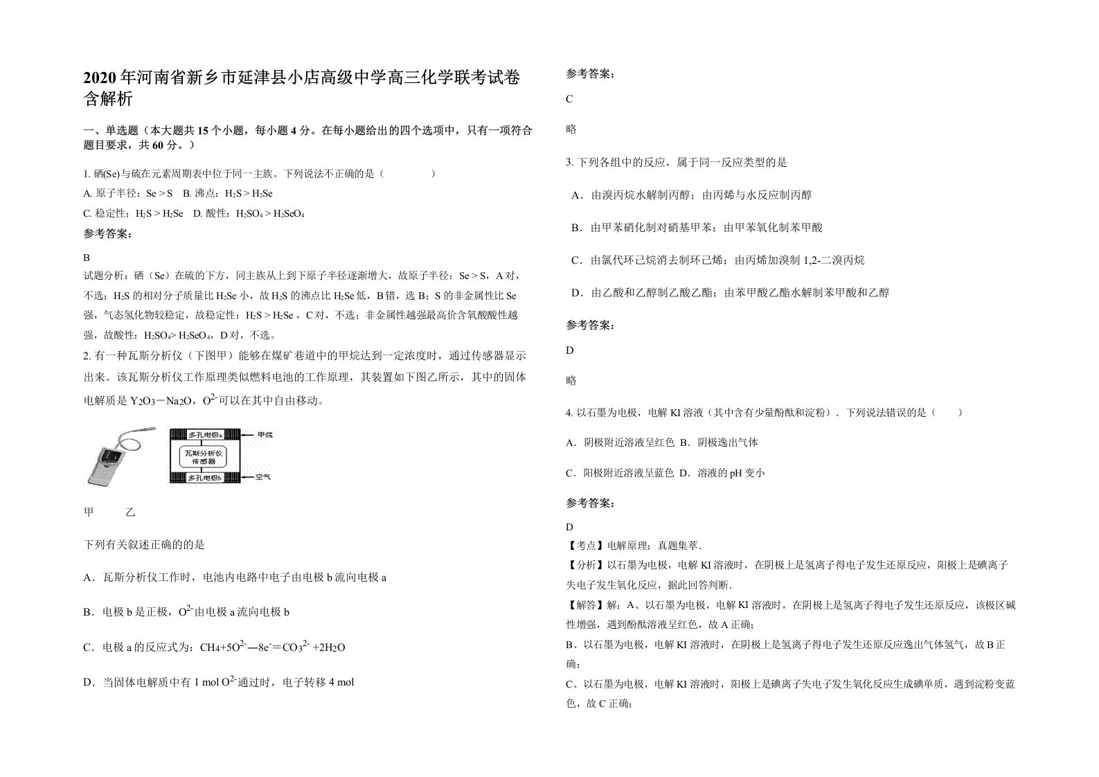 2020年河南省新乡市延津县小店高级中学高三化学联考试卷含解析