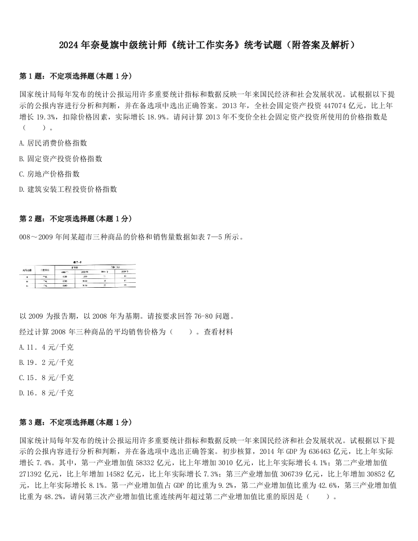 2024年奈曼旗中级统计师《统计工作实务》统考试题（附答案及解析）