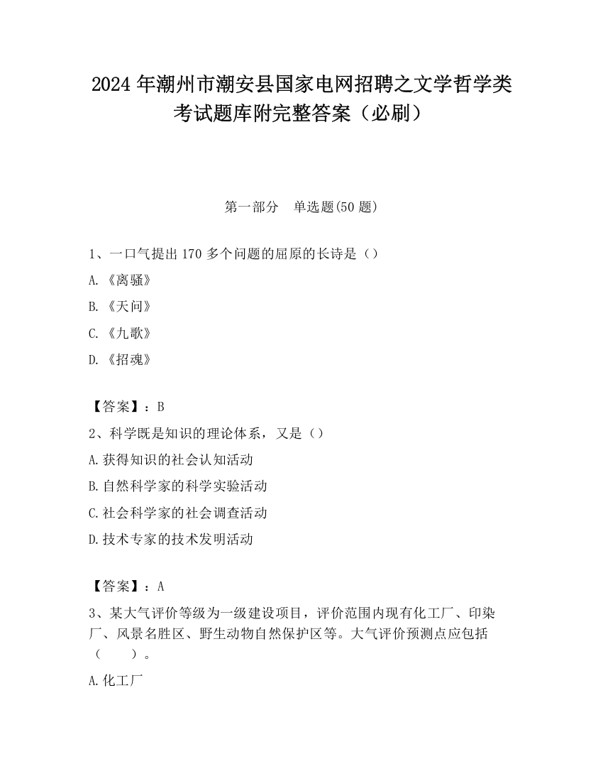 2024年潮州市潮安县国家电网招聘之文学哲学类考试题库附完整答案（必刷）