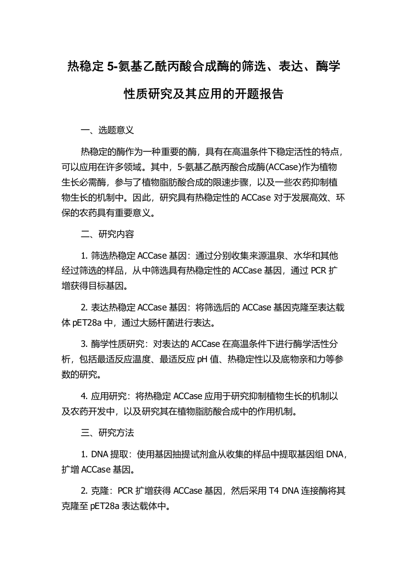 热稳定5-氨基乙酰丙酸合成酶的筛选、表达、酶学性质研究及其应用的开题报告