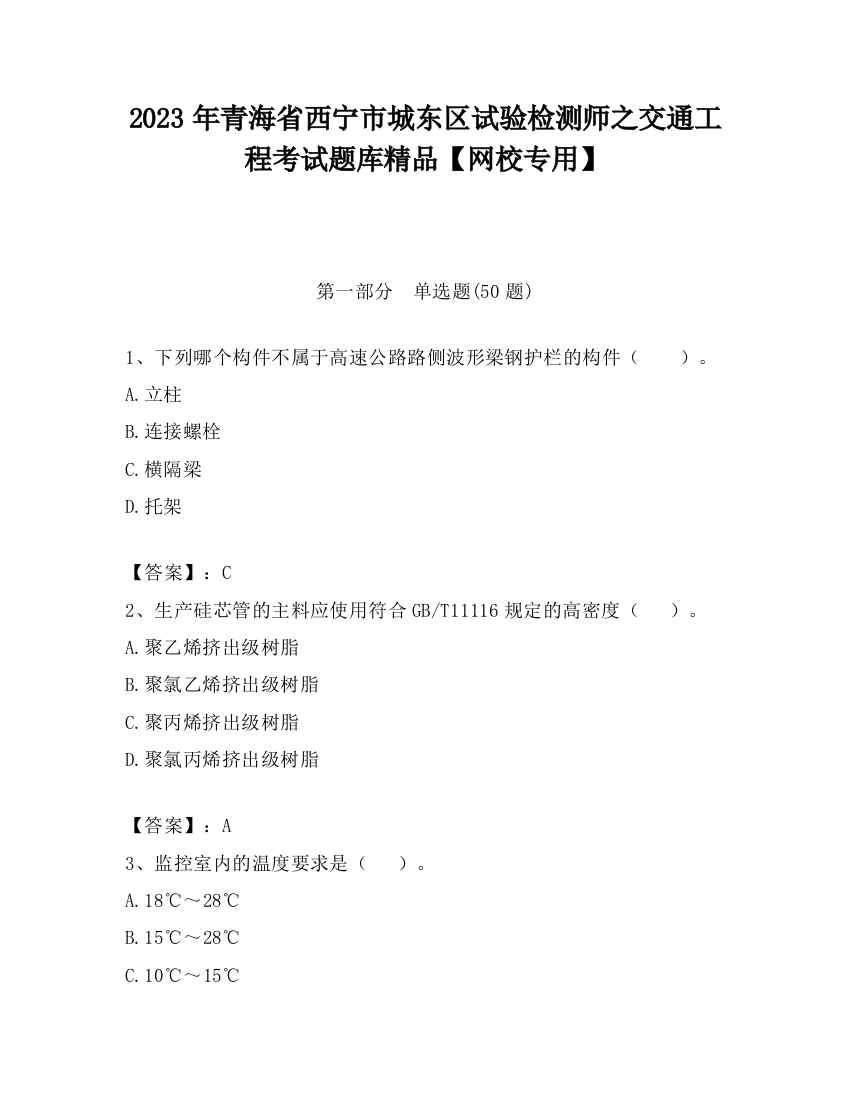 2023年青海省西宁市城东区试验检测师之交通工程考试题库精品【网校专用】