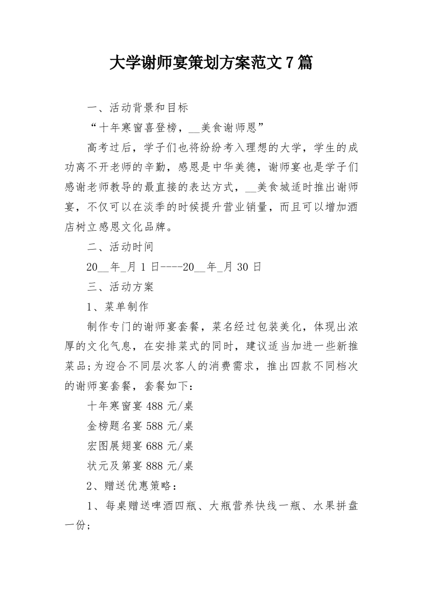 大学谢师宴策划方案范文7篇_1