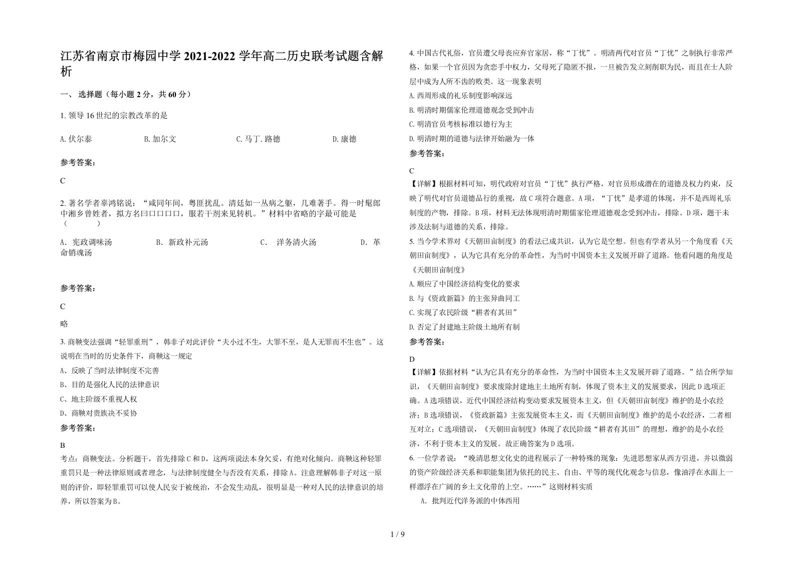 江苏省南京市梅园中学2021-2022学年高二历史联考试题含解析