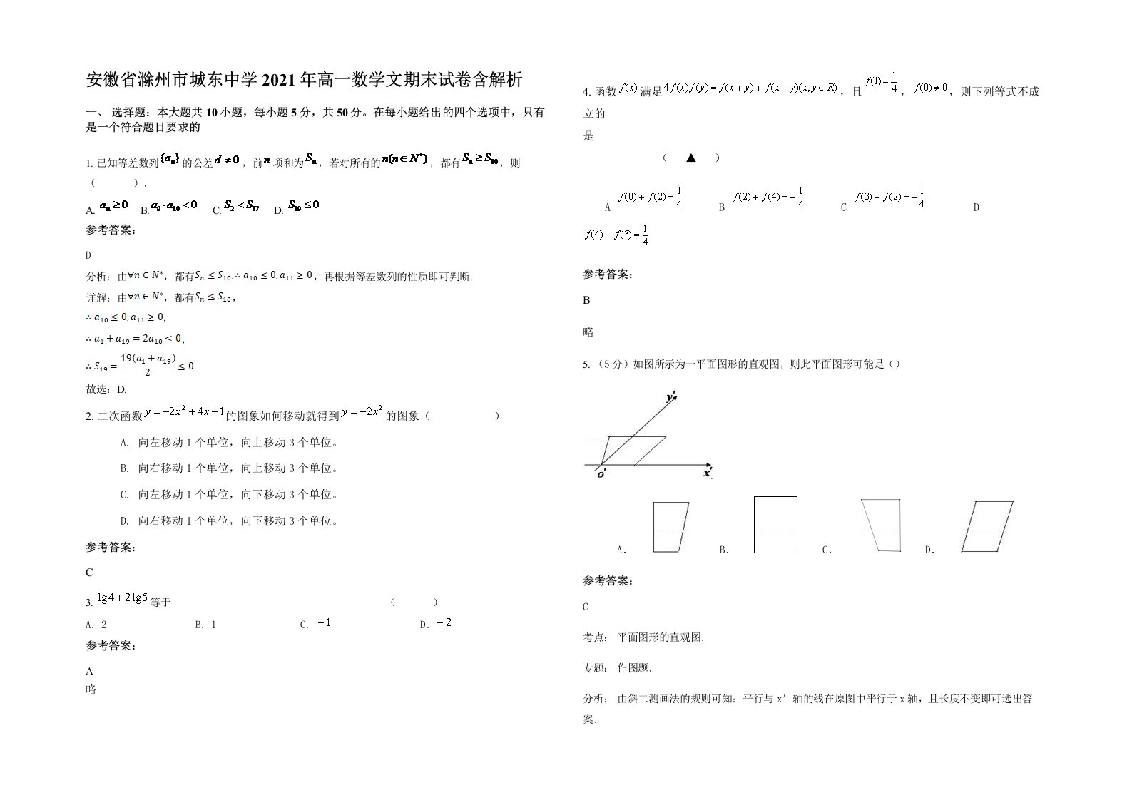 安徽省滁州市城东中学2021年高一数学文期末试卷含解析