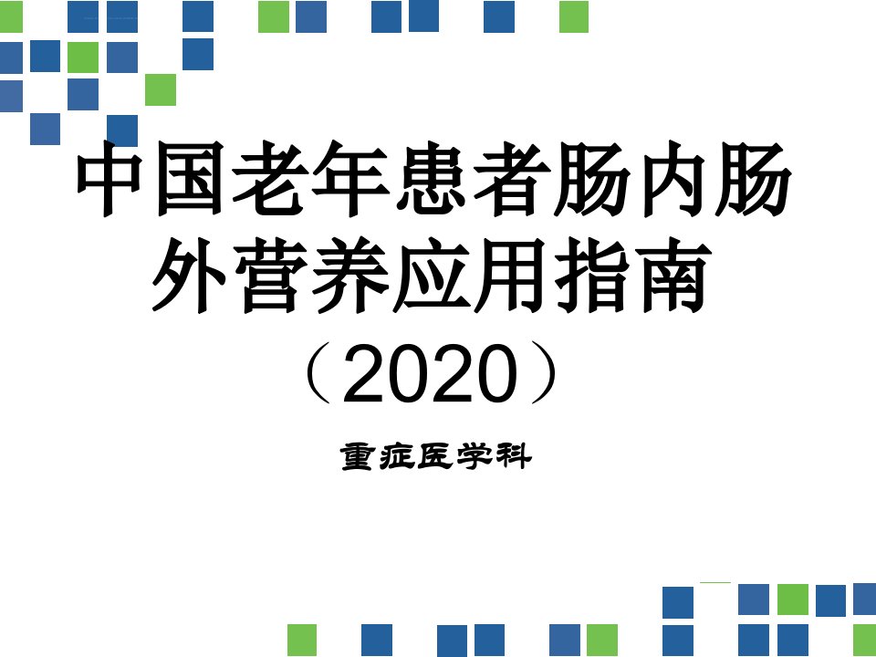 中国老年患者肠内肠外营养应用指南ppt课件