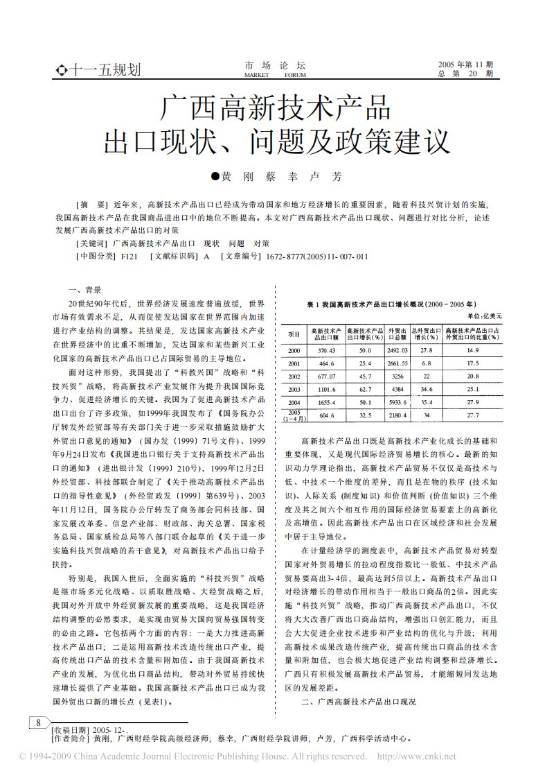 广西高新技术产品出口现状_问题及政策建议