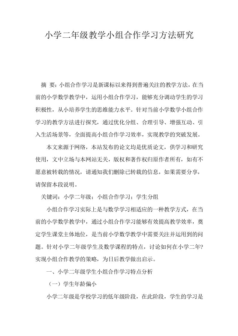 小学二年级教学小组合作学习方法研究