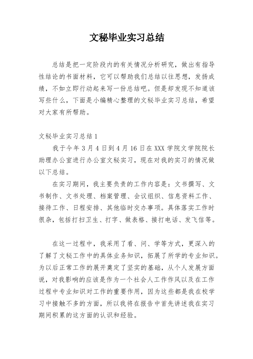 文秘毕业实习总结_1