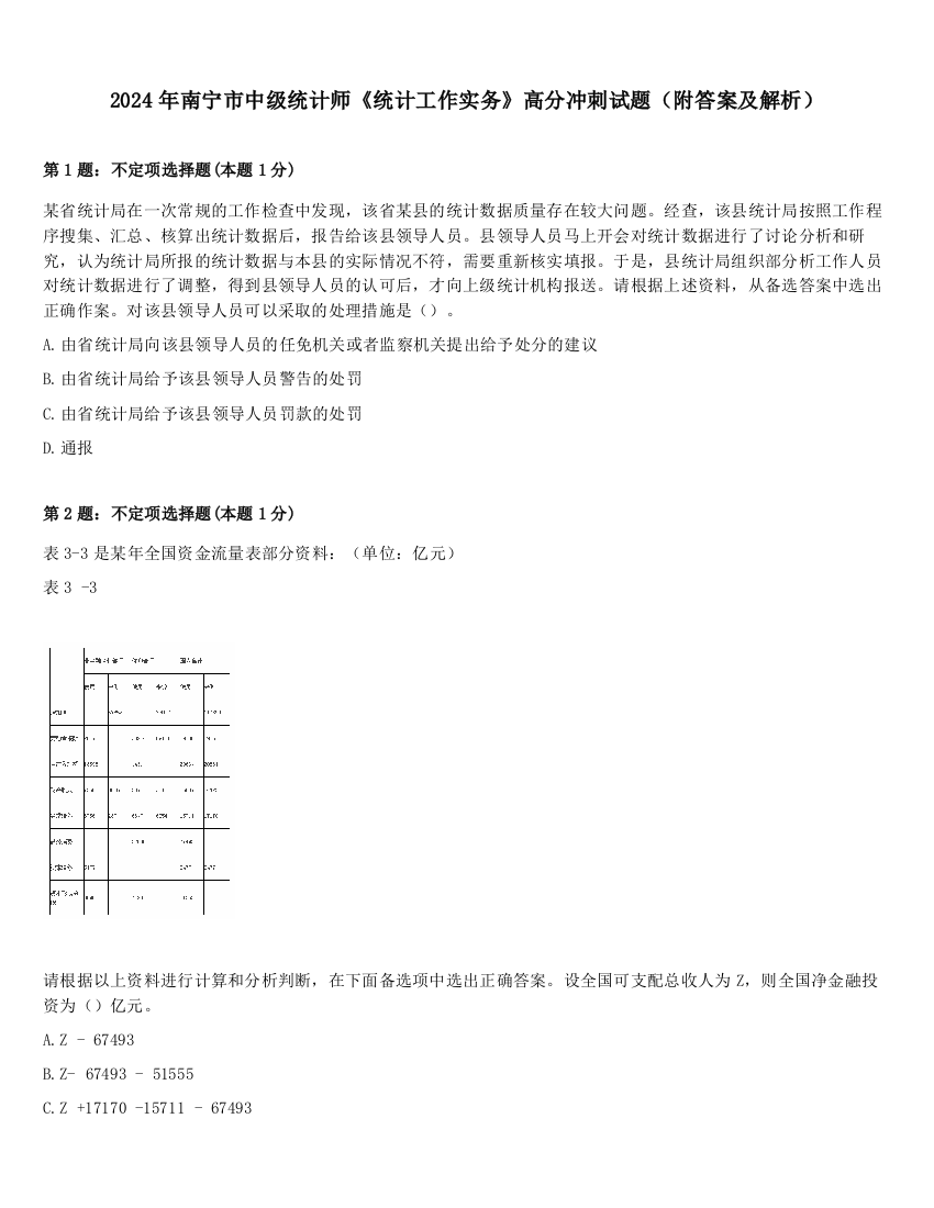 2024年南宁市中级统计师《统计工作实务》高分冲刺试题（附答案及解析）