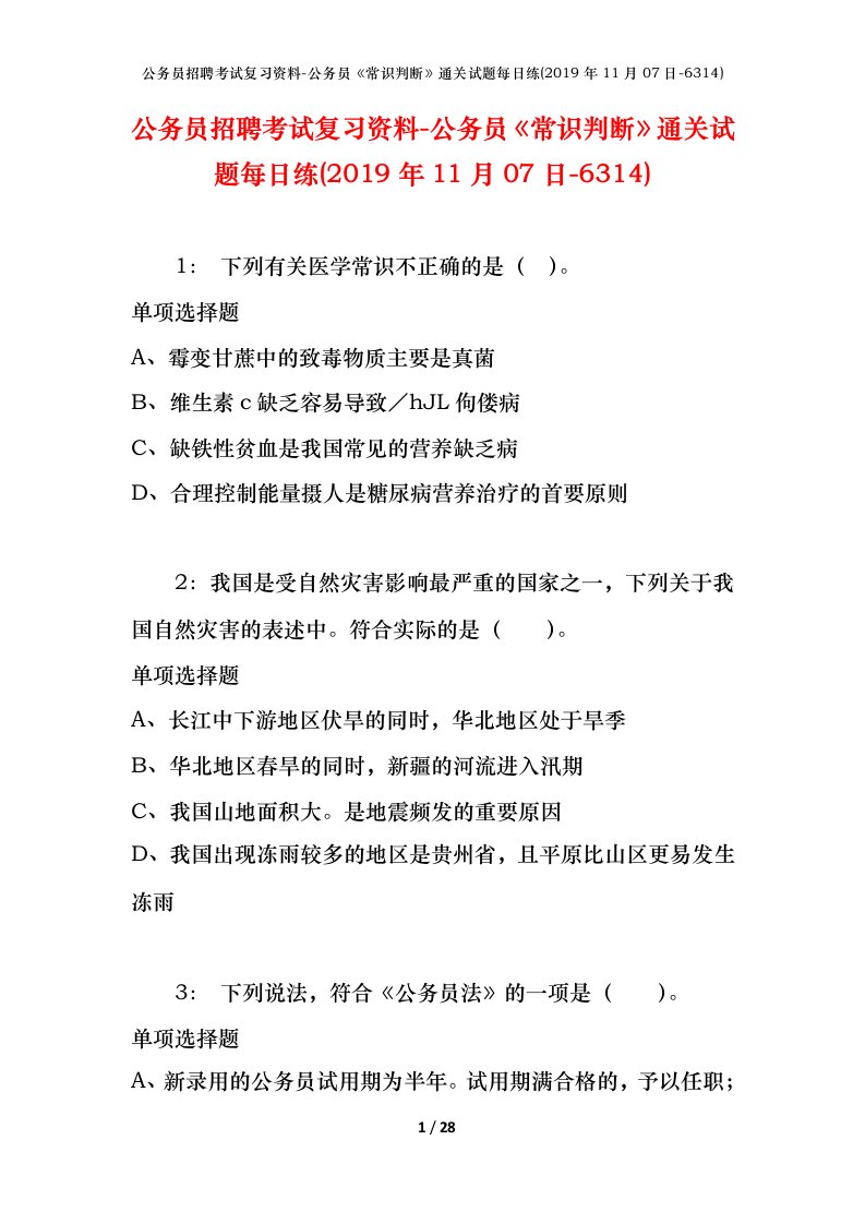 公务员招聘考试复习资料-公务员常识判断通关试题每日练2019年11月07日-6314