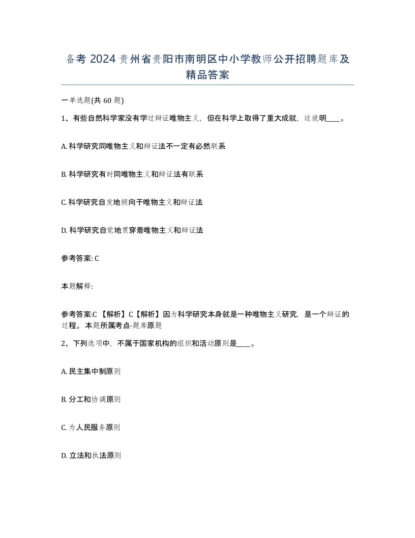 备考2024贵州省贵阳市南明区中小学教师公开招聘题库及答案