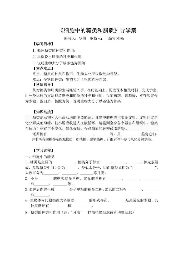 《细胞中的糖类和脂质》导学案