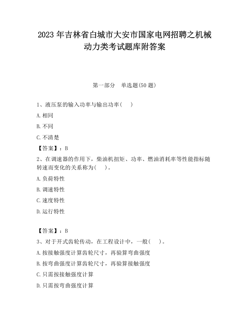 2023年吉林省白城市大安市国家电网招聘之机械动力类考试题库附答案