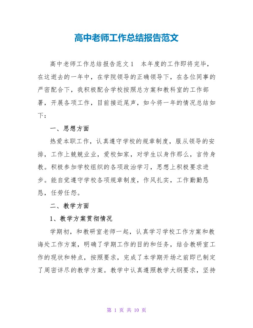 高中老师工作总结报告范文