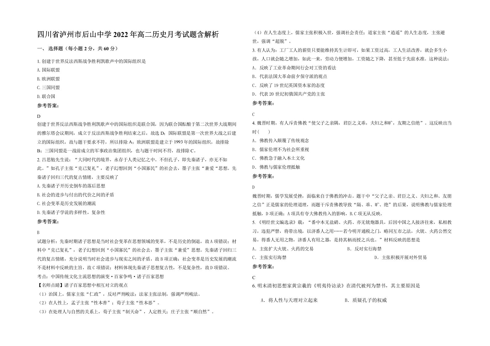 四川省泸州市后山中学2022年高二历史月考试题含解析