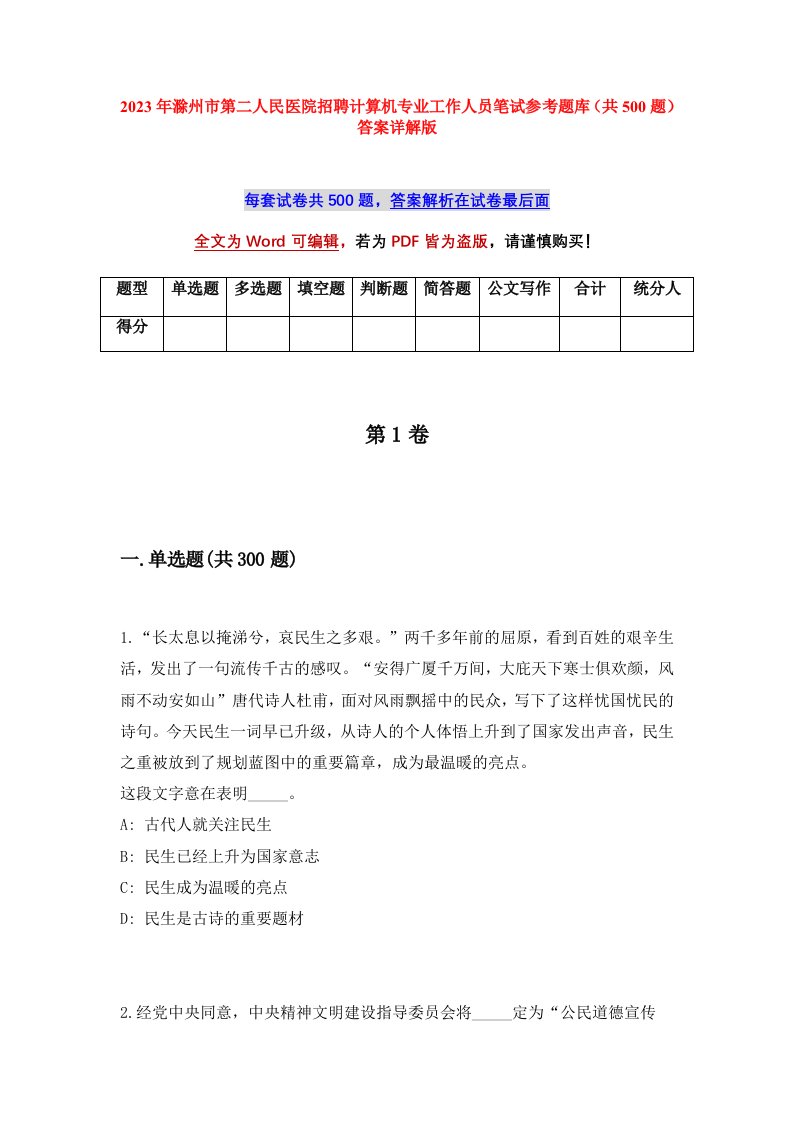 2023年滁州市第二人民医院招聘计算机专业工作人员笔试参考题库共500题答案详解版