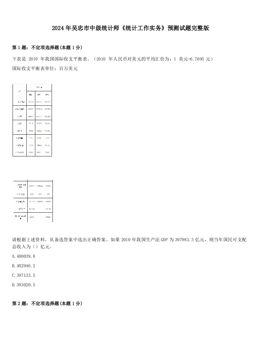 2024年吴忠市中级统计师《统计工作实务》预测试题完整版