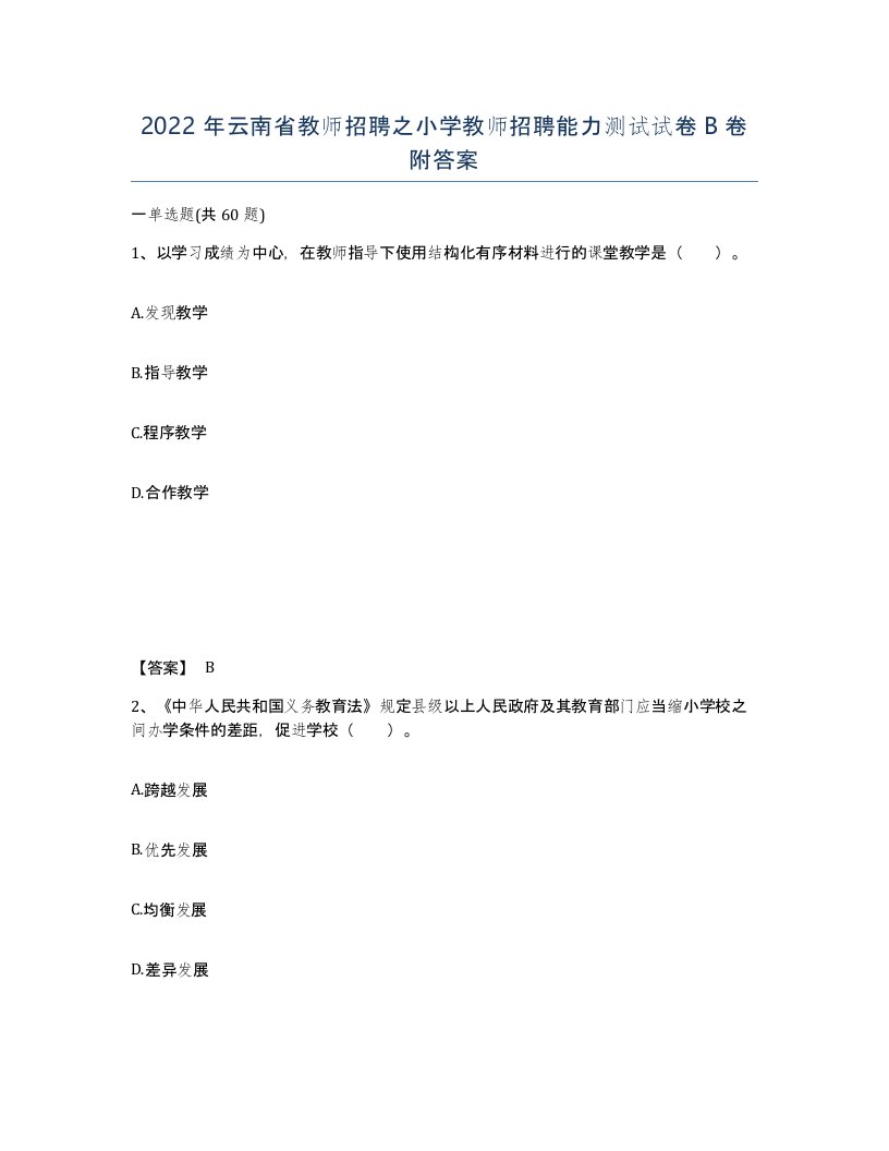 2022年云南省教师招聘之小学教师招聘能力测试试卷B卷附答案